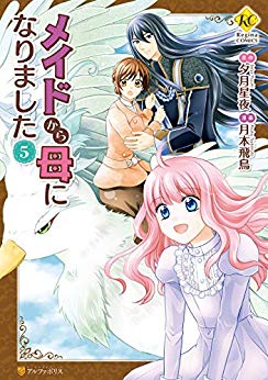 メイドから母になりました5 (レジーナCOMICS) Kindle版 (From Maid to Mother Manga, #5)
