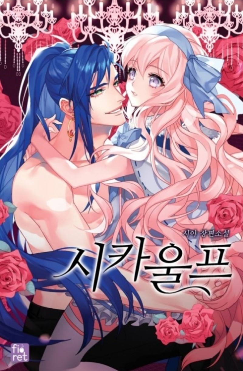 시카 울프 (Sica Wolf #1)