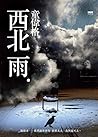 西北雨