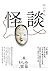 怪談 by 小泉 八雲