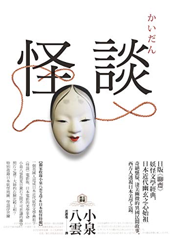 怪談: 日版《聊齋》，妖怪文學經典，日本近代幽玄之心始祖【獨家收錄小泉八雲文學＆日本妖怪特輯】 (Traditional Chinese Edition)