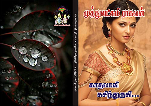 காதலாகி கசிந்துருகி...: kaathalaakikasinthuruki (Tamil Edition)