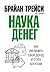 Наука денег (Russian Edition)