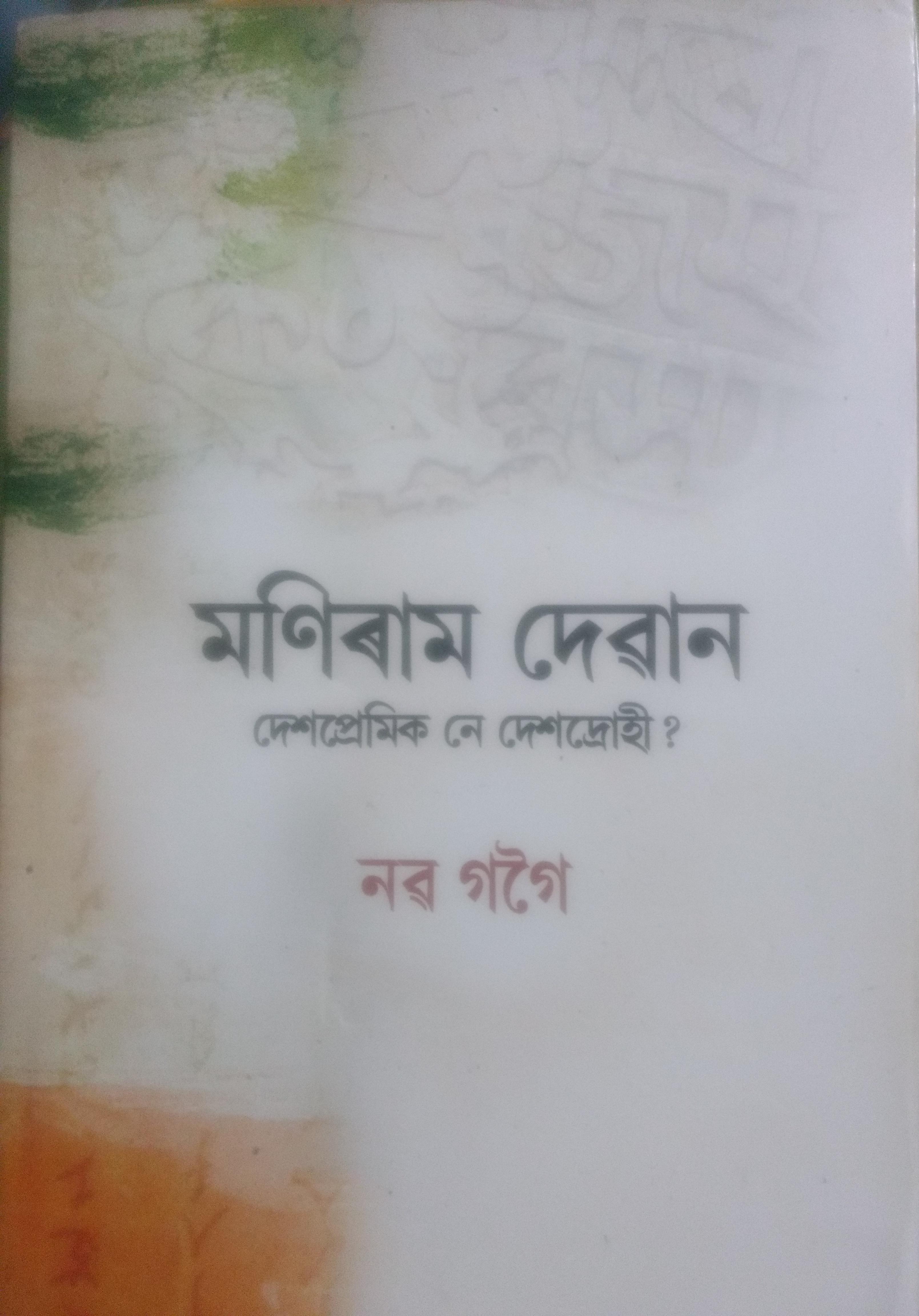 Moniram Dewan Dexpremik Ne Dexdrohi? (Paperback)