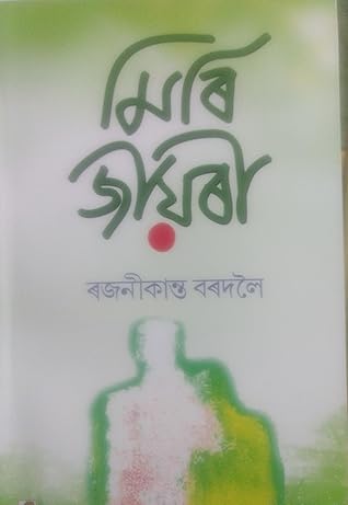 Miri Jiyori; Assamese:মিৰি জীয়ৰী  (The Miri Maiden)