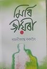 Miri Jiyori; Assamese by Rajanikanta Bordoloi