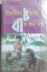 Halodhiya Soraye Baodhan Khay (হালধীয়া চৰায়ে বাওধান খায়)