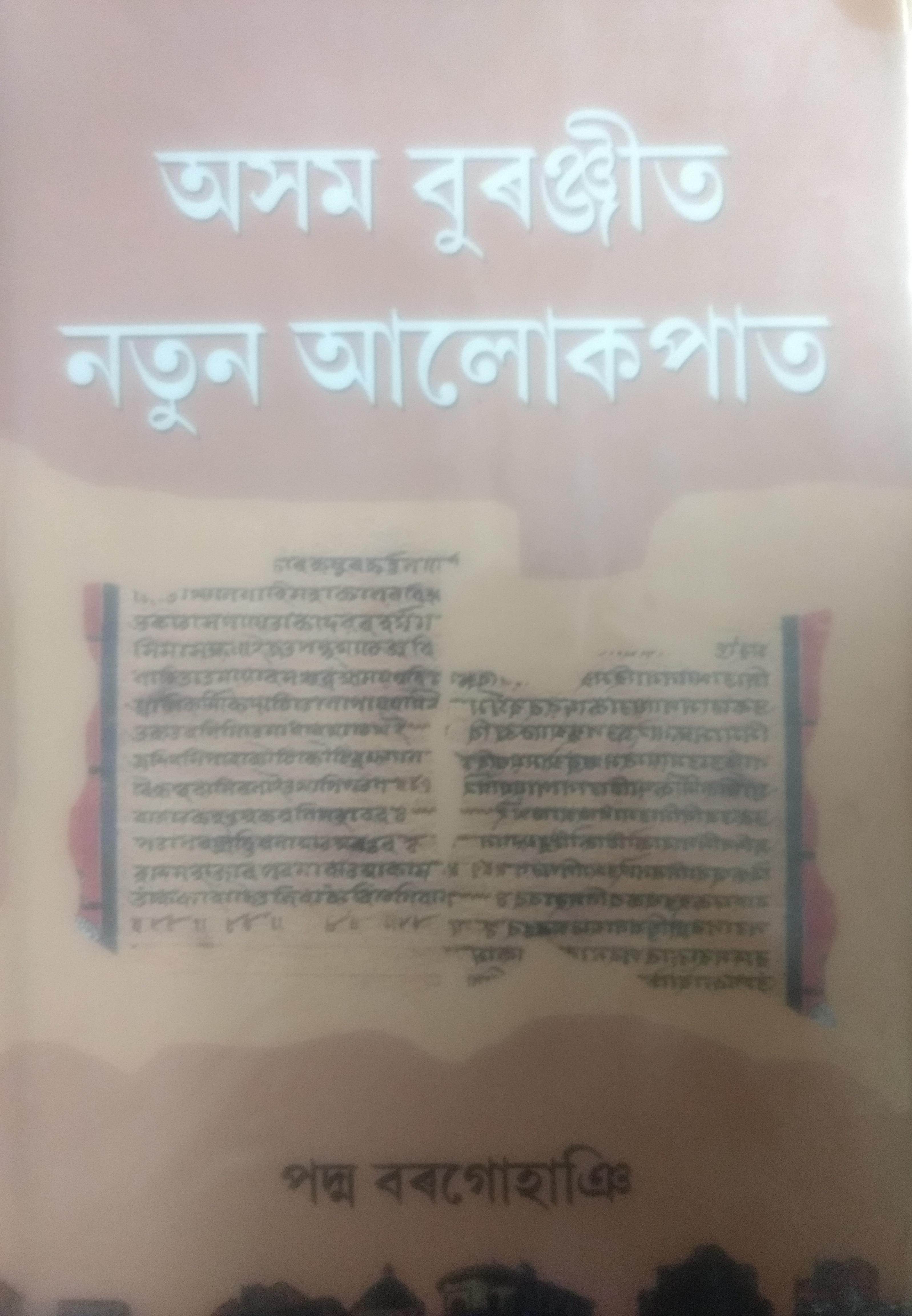 Oxom Buronjit Notun Alokpat (অসম বুৰন্জিত নতুন আলোকপাত)