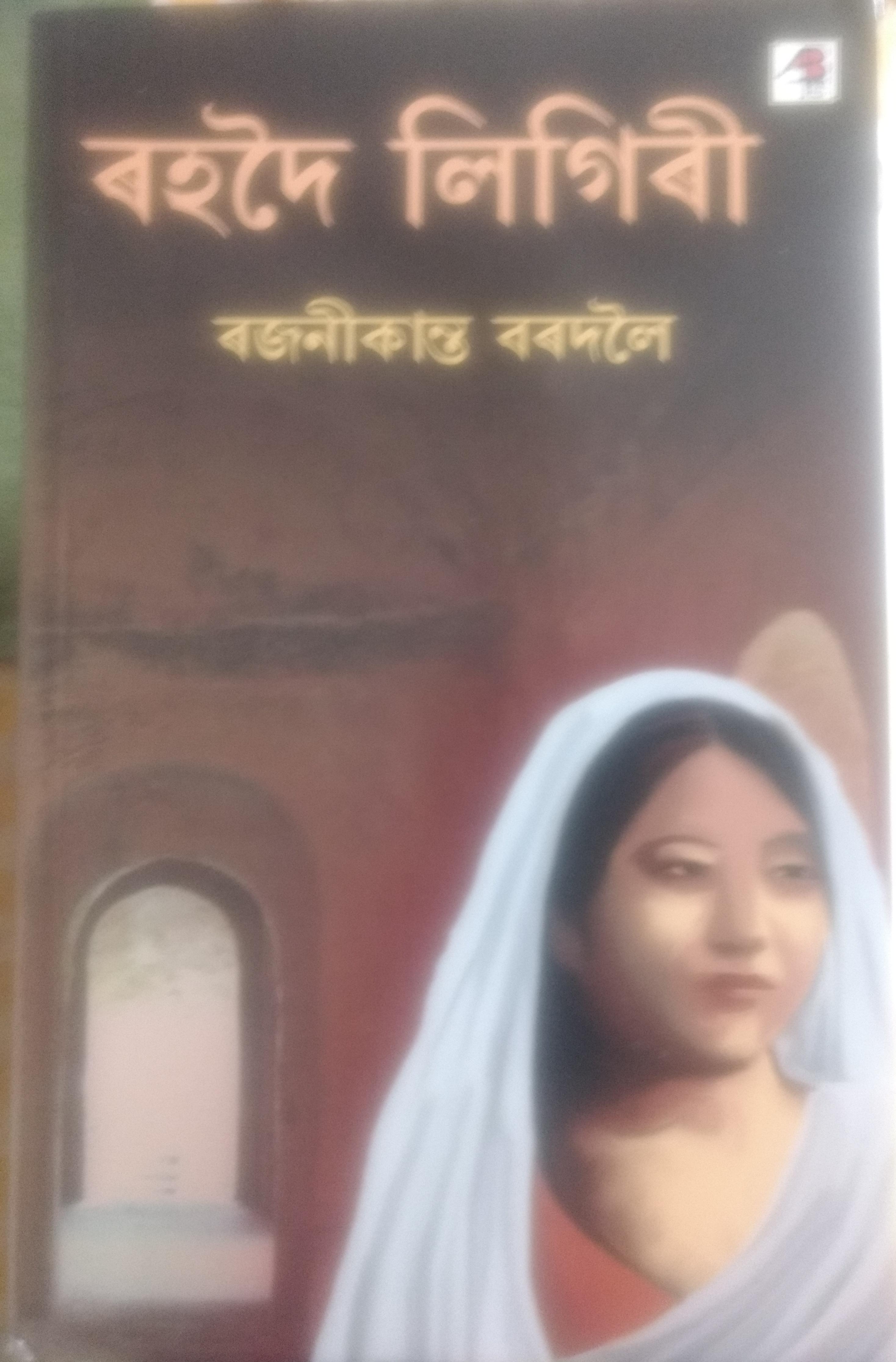 Rohdoi Ligiri (ৰহদই লিগিৰী)