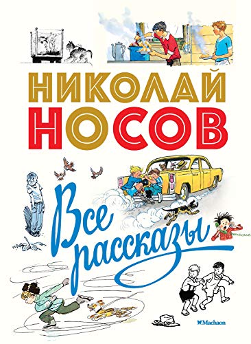 Все рассказы (Носов нашего детства) (Russian Edition)