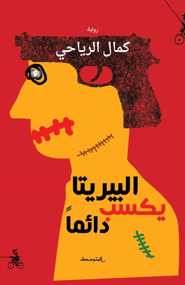 البيريتا يكسب دائماً