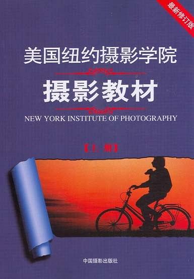 美国纽约摄影学院摄影教材（上册） (Paperback)