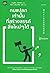 คนแปลกเท่านั้นที่สร้างสรรค์สิ่งใหม่ๆได้