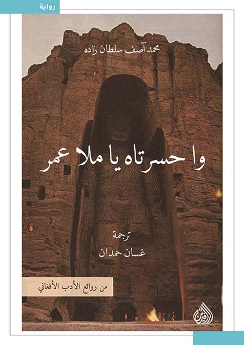 وا حسرتاه يا ملا عمر (Paperback)