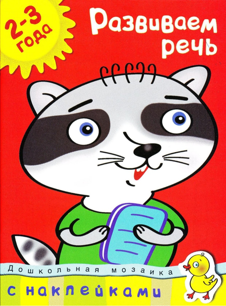 Развиваем речь (Paperback)