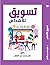 سلسلة التسويق  by حازم محمد عبد الفتاح