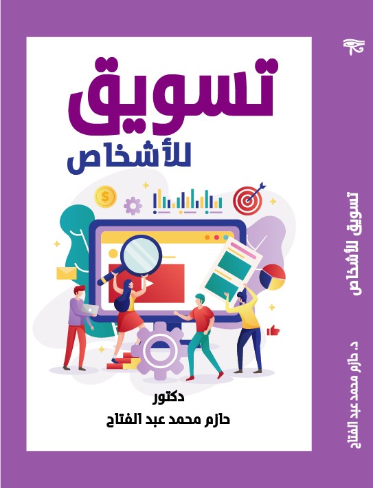 سلسلة التسويق : التسويق للأشخاص