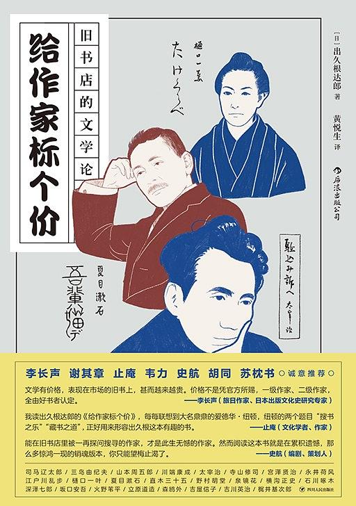 给作家标个价：旧书店的文学论 (Paperback)