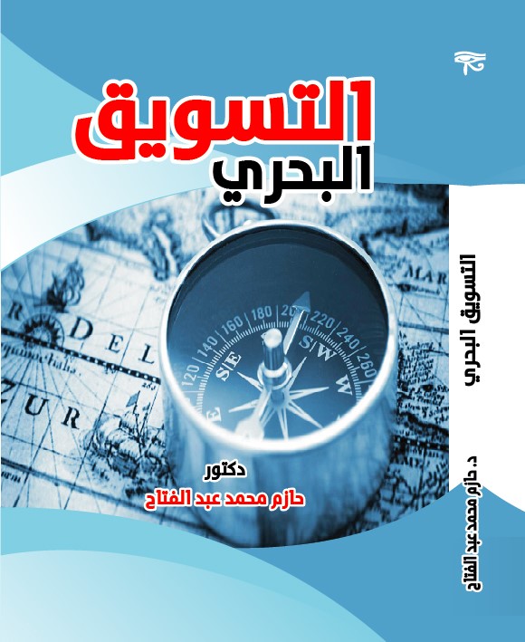 سلسلة التسويق : التسويق البحري