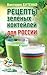Рецепты зеленых коктейлей для России