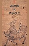 道德經與名家校注: 歷代權威名家校...