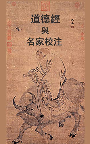 道德經與名家校注: 歷代權威名家校注，還原老子《道德經》本意 (Traditional Chinese Edition)