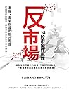 反市場: JG股市操作原理