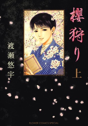 櫻狩り 上 [Sakuragari 1] (Paperback)