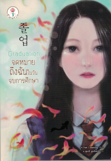 Graduation จดหมายถึงฉันในวันจบการศึกษา