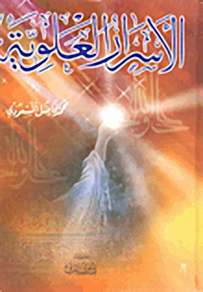 الأسرار العلوية (Unknown Binding)