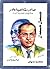 صاحب شخصية مصر: جمال حمدان وملامح من عبقرية الزمان
