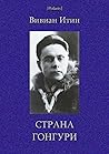 Страна Гонгури (Polaris: Путешествия, приключения, фантастика, вып. CIV)
