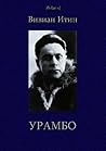Урамбо (Polaris: Путешествия, приключения, фантастика. Вып. CV)