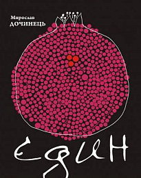 Єдин (Hardcover)