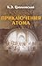 Приключения атома