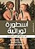 101 Myth of The Bible (Arabic Edition)