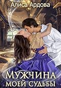 Мужчина моей судьбы