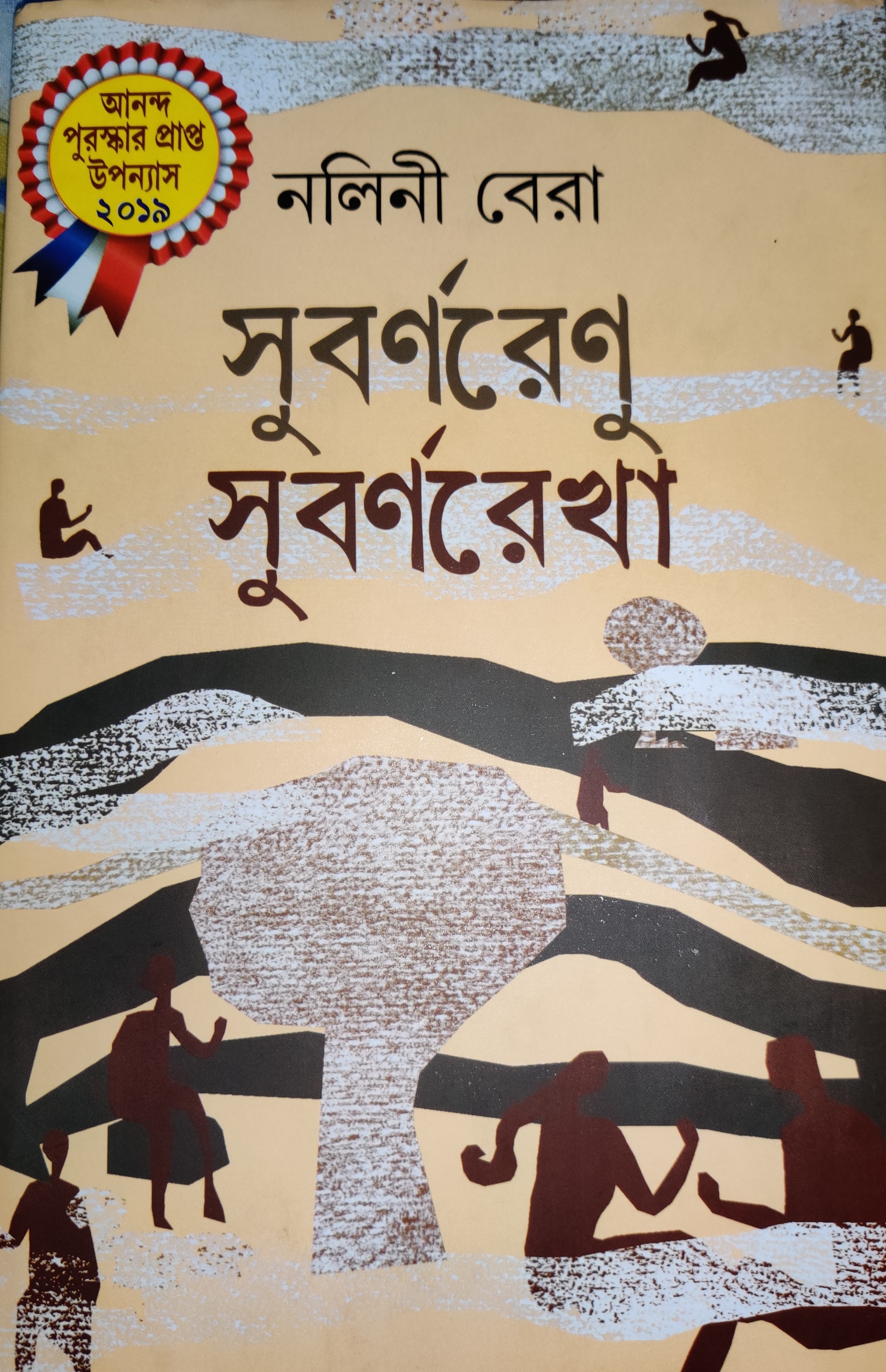 সুবর্ণরেণু সুবর্ণরেখা