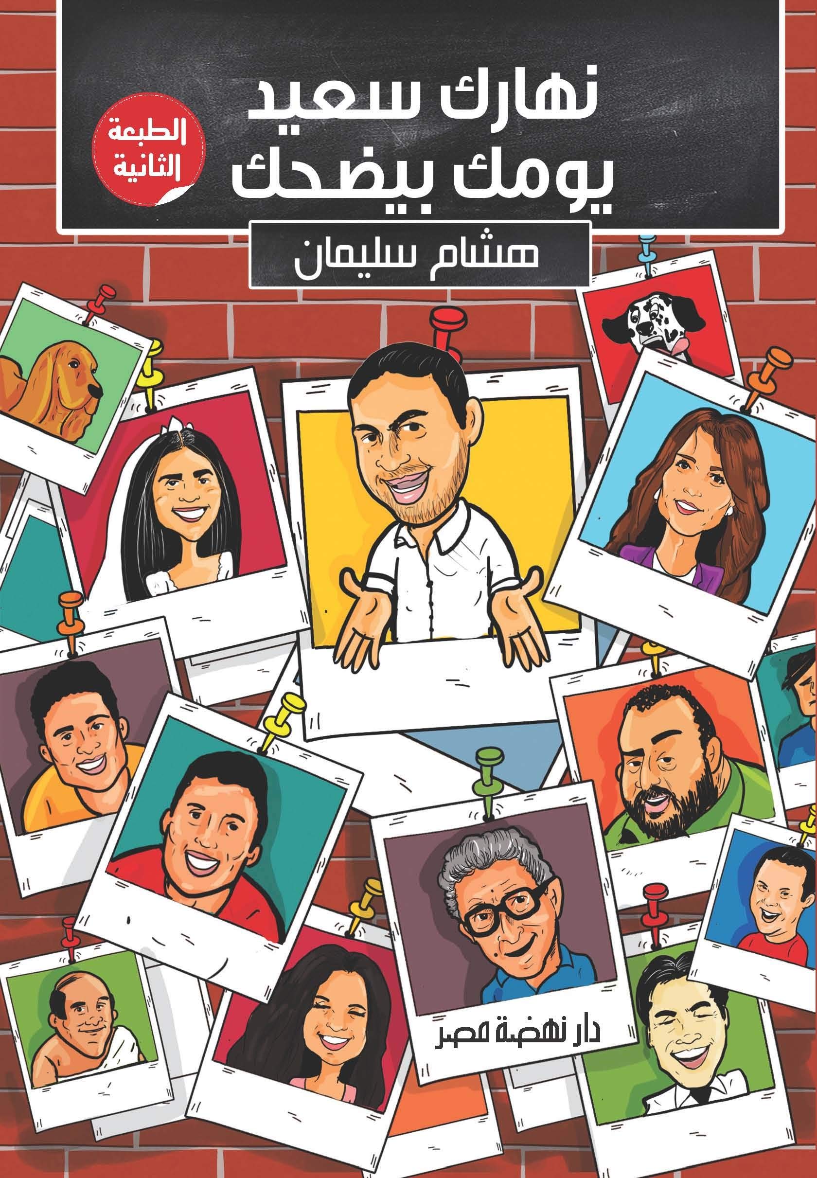 نهارك سعيد يومك بيضحك (Paperback)