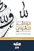 الوافد اللغوى وطرق توظيفه فى العربية by السيد عبد الحليم الشوربجي