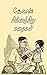 சின்னஞ்சிறு கதைகள் (Tamil Edition)