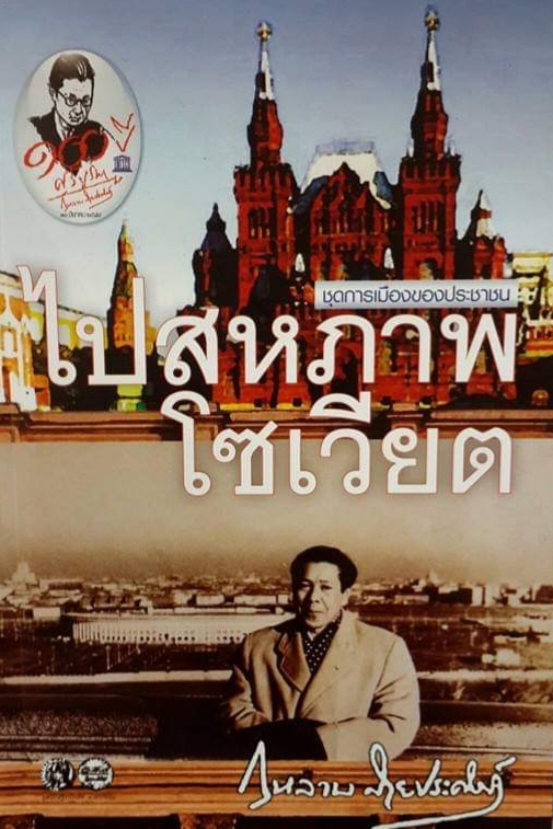 ไปสหภาพโซเวียต