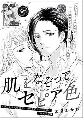 肌をなぞってセピア色 単話版 By 姫宮あかね