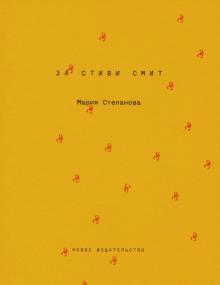 За Стиви Смит