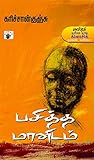 பசித்த மானிடம் (P...