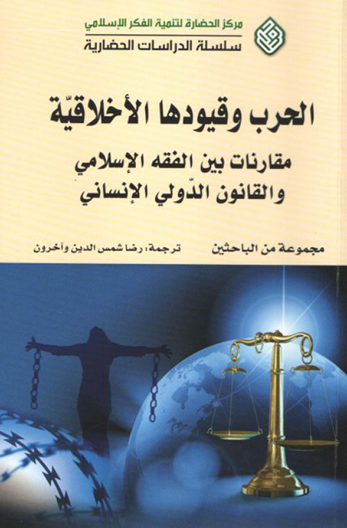 الحرب و  قيودها الأخلاقية (Unknown Binding)