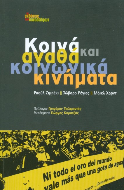 Κοινά αγαθά και κοινωνικά κινήματα