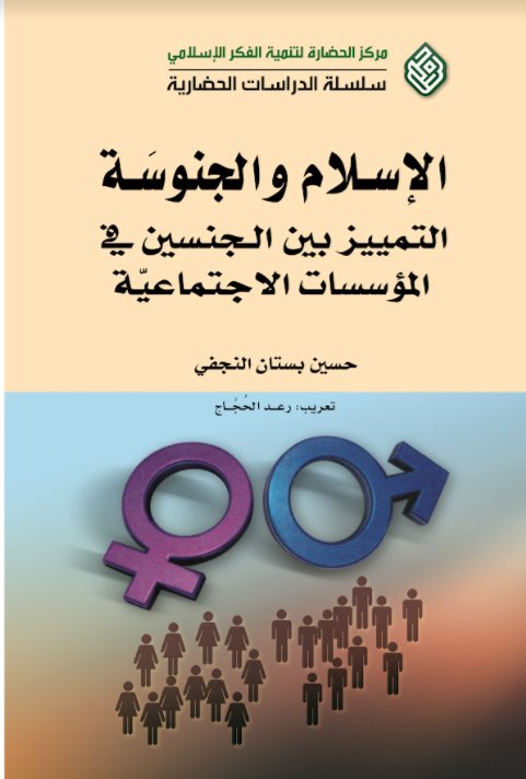 الإسلام و الجنوسة (Unknown Binding)