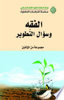 الفقه و سؤال التطوير (Unknown Binding)