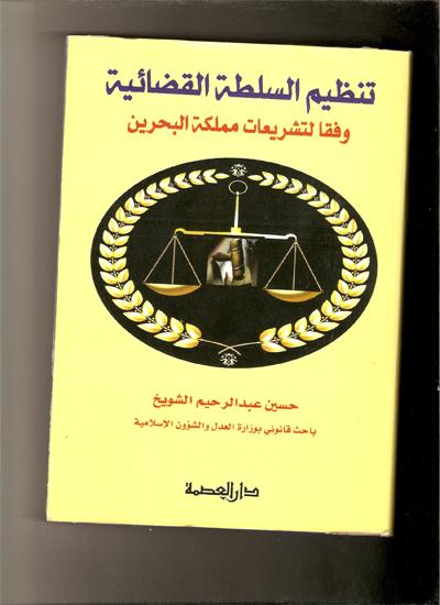 تنظيم السلطة القضائية وفقا لتشريعات مملكة البحرين (Unknown Binding)